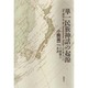 単一民族神話の起源―「日本人」の自画像の系譜 [単行本]