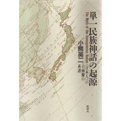 ヨドバシ.com - 単一民族神話の起源―「日本人」の自画像の系譜 [単行本