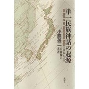単一民族神話の起源―「日本人」の自画像の系譜 [単行本]
