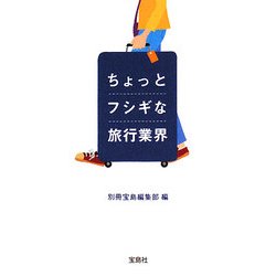 ちょっとフシギな旅行業界(宝島社文庫) [文庫]