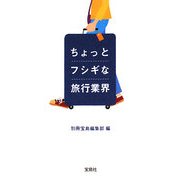 ちょっとフシギな旅行業界(宝島社文庫) [文庫]