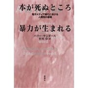 本が死ぬところ暴力が生まれる―電子メディア時代における人間性の崩壊 [単行本]