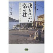 我もまた渚を枕―東京近郊ひとり旅 [単行本]