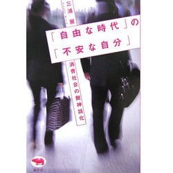 「自由な時代」の「不安な自分」―消費社会の脱神話化 [単行本]