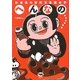 杉浦茂の摩訶不思議世界 へんなの… [単行本]
