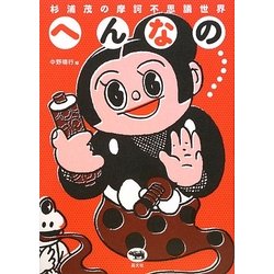 杉浦茂の摩訶不思議世界 へんなの… [単行本]