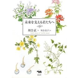 未来を支える君たちへ [単行本]