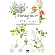 未来を支える君たちへ [単行本]