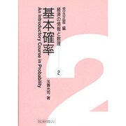 基本確率(経済の情報と数理〈2〉) [全集叢書]