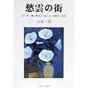 愁雲の街―日・米・韓の庶民の「哀しみ」と政治・文化 [単行本]