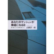 あなたのマンションが廃墟になる日―建て替えにひそむ危険な落とし穴 [単行本]