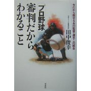 プロ野球 審判だからわかること―今だから話せるあの監督・選手この試合 [単行本]