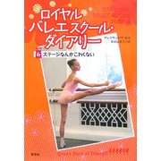 ロイヤルバレエスクール・ダイアリー〈6〉 [単行本]