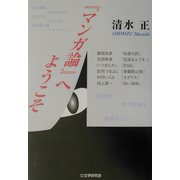 『マンガ論』へようこそ [単行本]