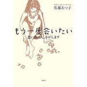 もう一度会いたい―思い出の人、さがします [単行本]