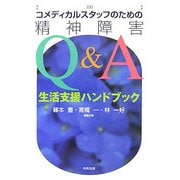 コメディカルスタッフのための精神障害Q&A―生活支援ハンドブック 3訂版 [単行本]