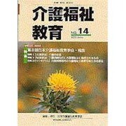 介護福祉教育 No.14 [ムックその他]