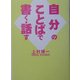 自分のことばで書く・話す [単行本]