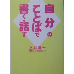 自分のことばで書く・話す [単行本]