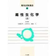 毒性生化学〈上〉(毒性試験構座〈6〉) [単行本]