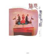 魅惑の集団自殺 [単行本]