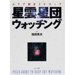星雲星団ウォッチング―エリア別ガイドマップ [単行本]