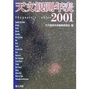 天文観測年表〈2001〉 [単行本]