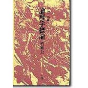 論理学概論 増補版 [単行本]