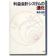 利益会計システムの進化 [単行本]