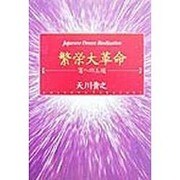 繁栄大革命―富への王道 [単行本]