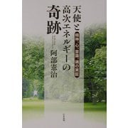 天使と高次エネルギーの奇跡―精神、心、意識、魂の実証 [単行本]