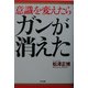 意識を変えたらガンが消えた [単行本]