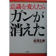 意識を変えたらガンが消えた [単行本]