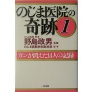 のじま医院の奇跡〈1〉ガンが消えた14人の記録 [単行本]