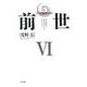 前世〈6〉魂の故郷は神が創造された霊界である [単行本]