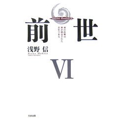 前世〈6〉魂の故郷は神が創造された霊界である [単行本]