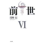 前世〈6〉魂の故郷は神が創造された霊界である [単行本]