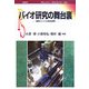 バイオ研究の舞台裏―細胞バンクと研究倫理(ポピュラー・サイエンス) [単行本]