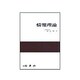 情報理論 [単行本]