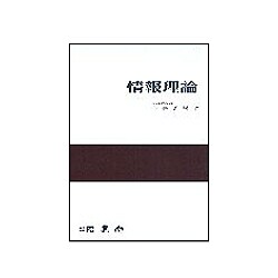 情報理論 [単行本]