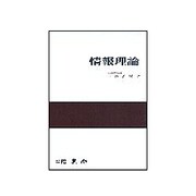 情報理論 [単行本]