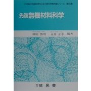 先端無機材料科学(21世紀の先端科学をになう新化学教科書シリーズ〈第5巻〉) [全集叢書]