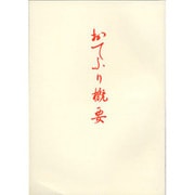 おてふり概要 [単行本]