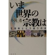 いま世界の宗教は―天理教とどう違うのか [単行本]