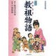 劇画 教祖(おやさま)物語 愛読新装版 [絵本]