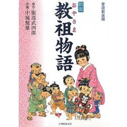 劇画 教祖(おやさま)物語 愛読新装版 [絵本]