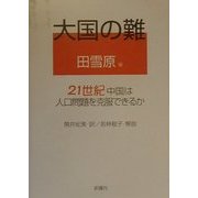 大国の難―21世紀中国は人口問題を克服できるか [単行本]