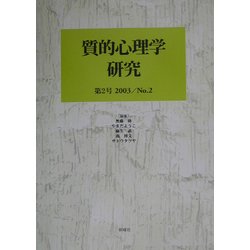 質的心理学研究〈第2号〉 [単行本]