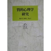質的心理学研究〈第2号〉 [単行本]