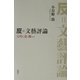 反=文芸評論―文壇を遠く離れて [単行本]
